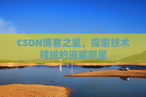 CSDN博客之星，探索技术领域的璀璨新星